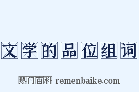 文学的品位组词是什么意思的图片